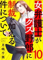 女弁護士がクズ野郎に制裁を加える件について 10巻