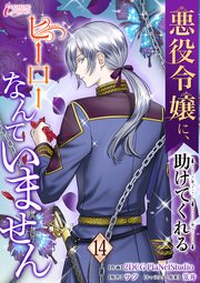 悪役令嬢に、助けてくれるヒーローなんていません 14