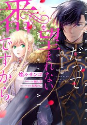 だって望まれない番ですから 表紙