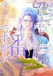 だって望まれない番ですから 2【コミックシーモア限定版】