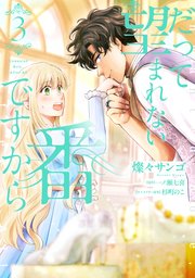 だって望まれない番ですから 3【コミックシーモア限定版】