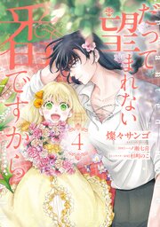 だって望まれない番ですから 4【コミックシーモア限定版】