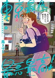 東京最低最悪最高！ 3