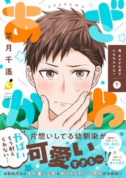俺、あざかわ男子になれるかな？【コミックシーモア限定特典付き電子特装版】 下巻