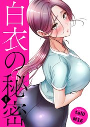 白衣の秘密