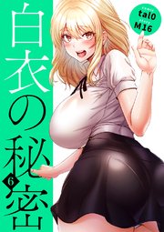 白衣の秘密【電子単行本版】 6巻