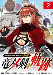 片田舎のおっさん、剣聖になる外伝 竜双剣の軌跡【分冊版】 2