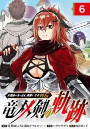 片田舎のおっさん、剣聖になる外伝 竜双剣の軌跡【分冊版】 6