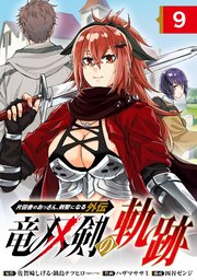 片田舎のおっさん、剣聖になる外伝 竜双剣の軌跡【分冊版】 9