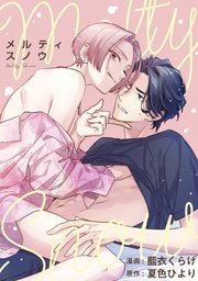 メルティスノウ 【連載版】: 2