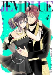 JEM BLUE～旋律のシンデレラ～ 4