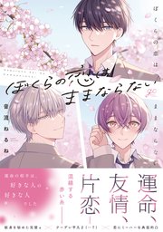 ぼくらの恋はままならない