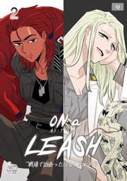ON a LEASH ~ 戦場で出会った彼女に囚われて ~2