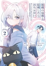 組織の宿敵と結婚したらめちゃ甘い ２