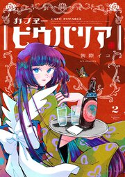 カフヱーピウパリア ２【電子特典付き】