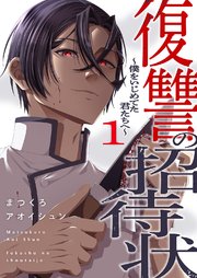 復讐の招待状～僕をいじめてた君たちへ～