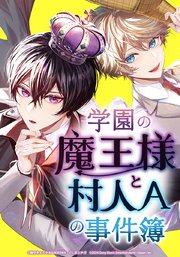学園の魔王様と村人Aの事件簿【タテヨミ】 第2話