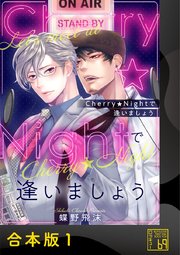 Cherry★Nightで逢いましょう