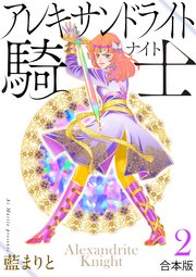 アレキサンドライト騎士[合本版]２