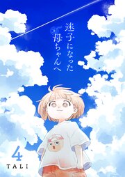 迷子になった母ちゃんへ