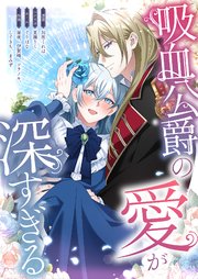 吸血公爵の愛が深すぎる【タテヨミ】 2話