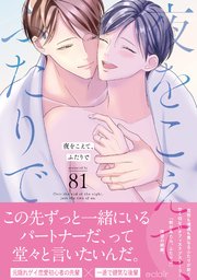 夜をこえて、ふたりで【単行本版(シーモア限定描き下ろし付き)】 表紙