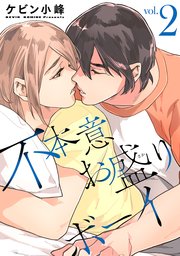 不本意お盛りボーイ【おまけ描き下ろし付き】 2巻
