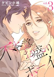 不本意お盛りボーイ【おまけ描き下ろし付き】 3巻