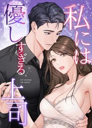 私には優しすぎる上司【タテヨミ】8