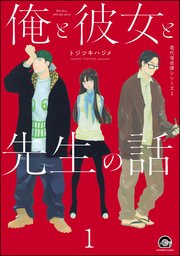 俺と彼女と先生の話（分冊版）