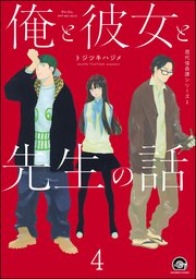 俺と彼女と先生の話（分冊版） 【第4話】
