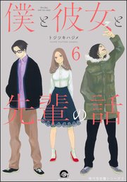 俺と彼女と先生の話（分冊版） 【第6話】