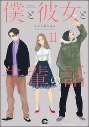 俺と彼女と先生の話（分冊版） 【第11話】