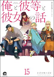 俺と彼女と先生の話（分冊版） 【第15話】