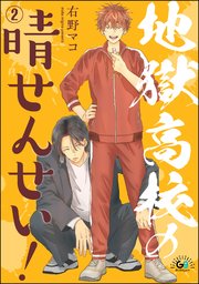 地獄高校の晴せんせい！（分冊版） 【第2話】