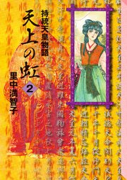 天上の虹