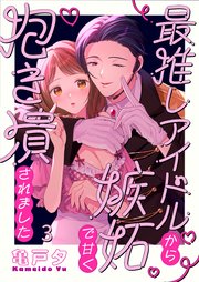 最推しアイドルから嫉妬で甘く抱き潰されました（３）