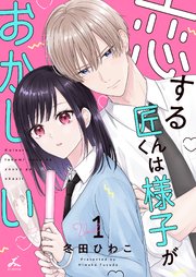 恋する匠くんは様子がおかしい