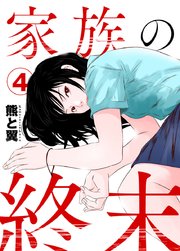 家族の終末