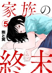 家族の終末