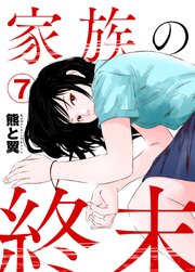 家族の終末
