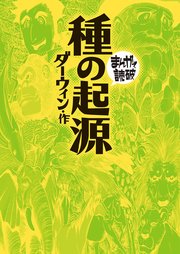 種の起源 (まんがで読破)
