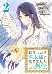 転生したら王女様になりました　外伝