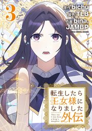 転生したら王女様になりました　外伝