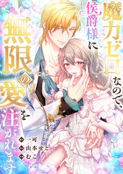 魔力ゼロなので、侯爵様に無限の愛を注がれます【タテヨミ】