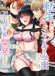 転生したらヤンキー学園だった件～地味女子が二人の不良に開発される～