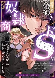 冷徹でドSな奴隷商のご主人様はなぜか私を売ろうとしない【合冊版】