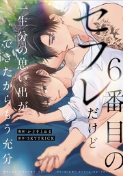 ６番目のセフレだけど一生分の思い出ができたからもう充分（分冊版）