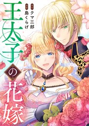 王太子の花嫁【タテヨミ】