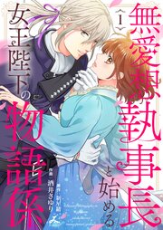 無愛想執事長と始める女王陛下の物語係